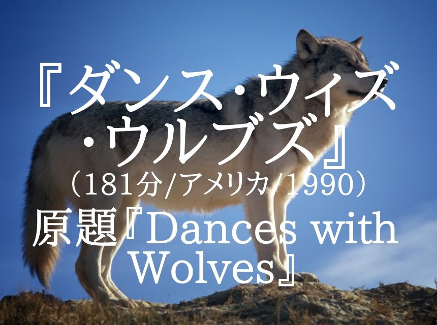 映画『ダンス・ウィズ・ウルブズ』ネタバレ・あらすじ・作品情報・感想・評価。ケビン・コスナー最高傑作は先住民の人権を向上させた名作。
