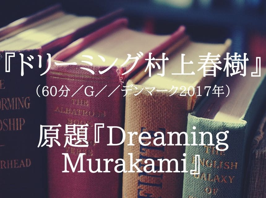 映画『ドリーミング村上春樹』ネタバレ・あらすじ・結末。デンマーク人翻訳家メッテ・ホルムの村上春樹愛は仕事に直結している究極のハルキスト。