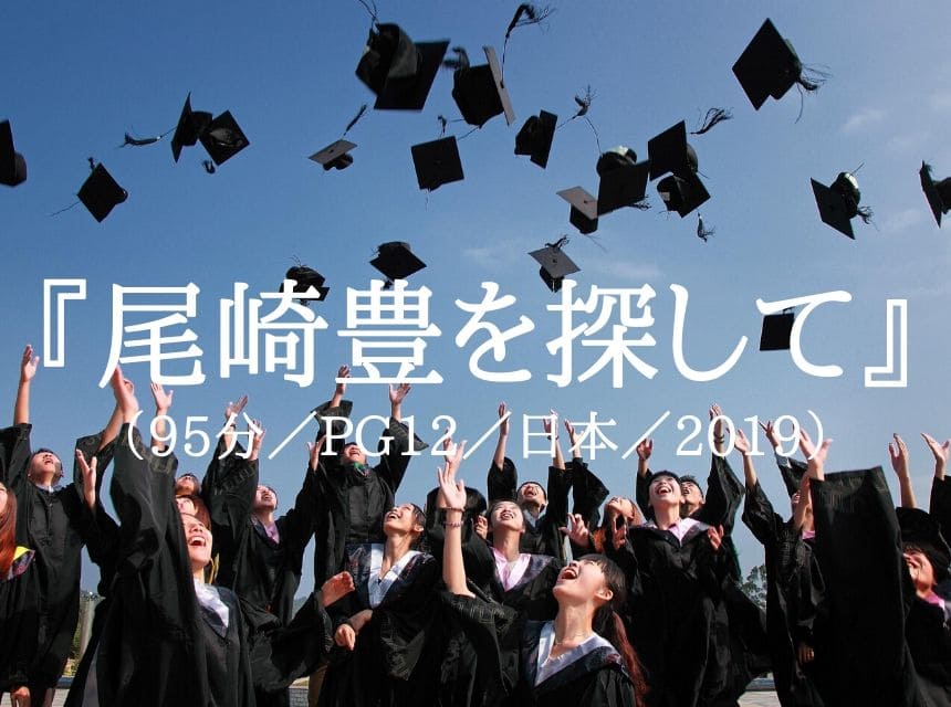 オザキスト激怒！映画『尾崎豊を探して』あらすじ・ネタバレ。尾崎から“卒業”できない人たち。尾崎ビジネスは迷走中。