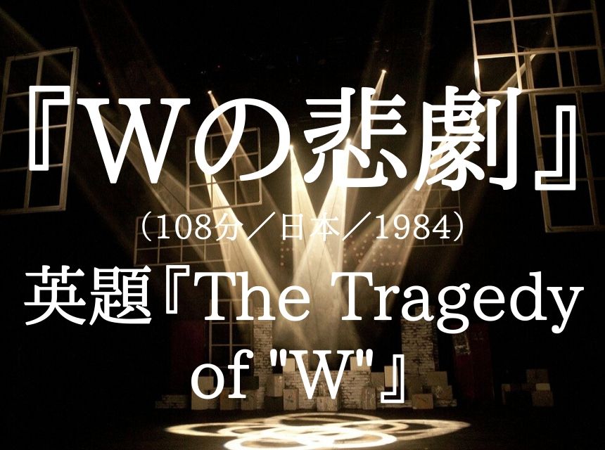 映画『Wの悲劇』ネタバレ・あらすじ・感想・結末。薬師丸ひろ子最高！vs三田佳子vs世良公則&高木美保共演。蜷川幸雄絶好調。その後『バブルの悲劇』が日本を襲う。