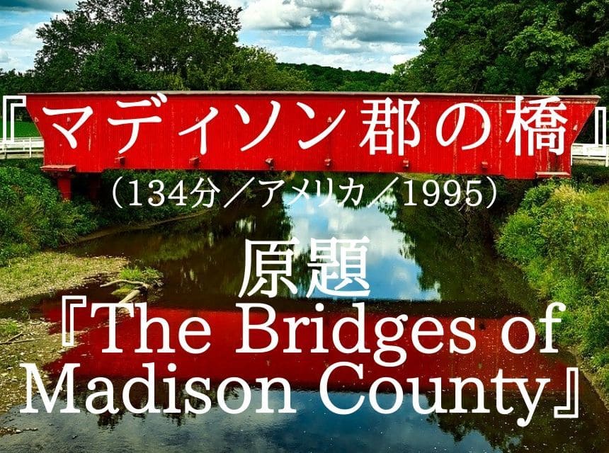 映画『マディソン郡の橋』ネタバレ・あらすじ・感想・結末。夫のいぬ間の「不倫」が人生のエネルギーになった主婦と放浪カメラマンの最後の恋。