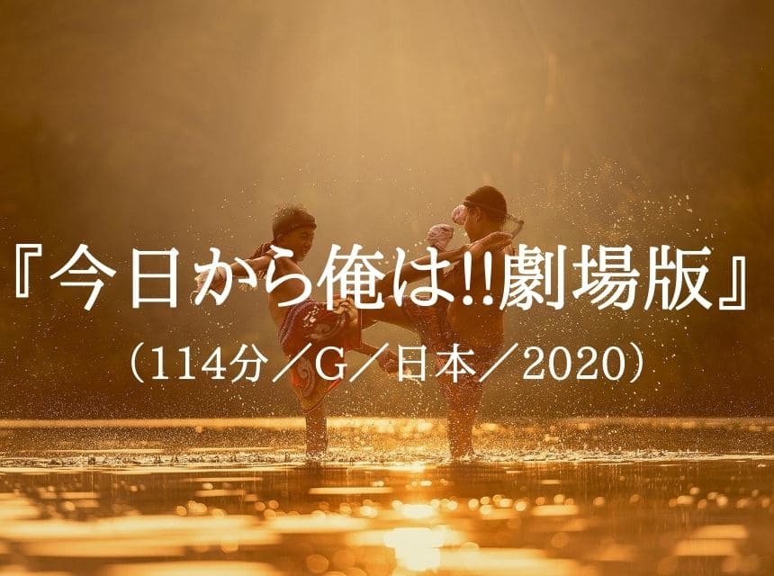 映画『今日から俺は!!劇場版』ネタバレ・あらすじ・感想。“コロナ禍”をぶっ飛ばす「おバカさん」映画で夏を乗り切ろう！