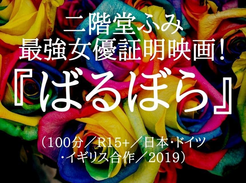 映画『ばるぼら』ネタバレ・あらすじ「美乳」二階堂ふみ&「美尻」稲垣吾郎の衝撃愛！手塚眞とクリストファー・ドイルが紡ぐ「究極の芸術愛」誕生！感想・結末