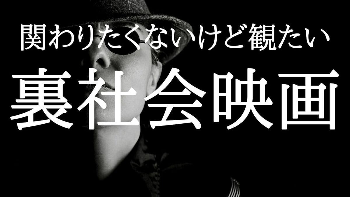 『裏社会映画』絶対に関わりたくない。でも観たい！非合法な人たちに惹かれる理由がある