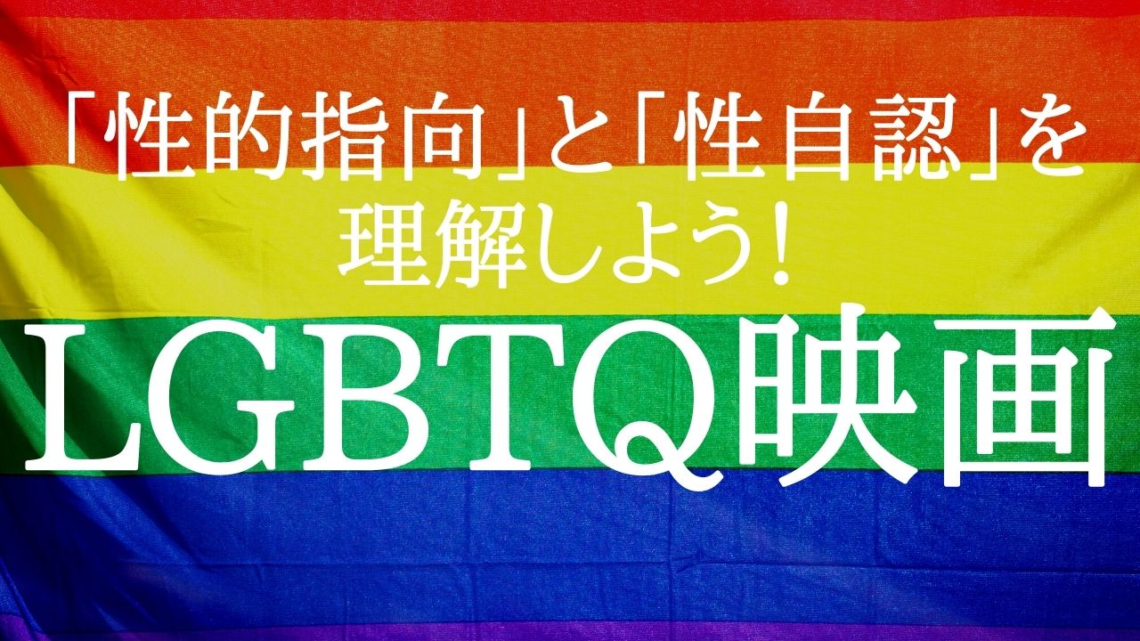 「LGBT」をテーマにした映画「性的指向」と「性自認」を理解しよう！