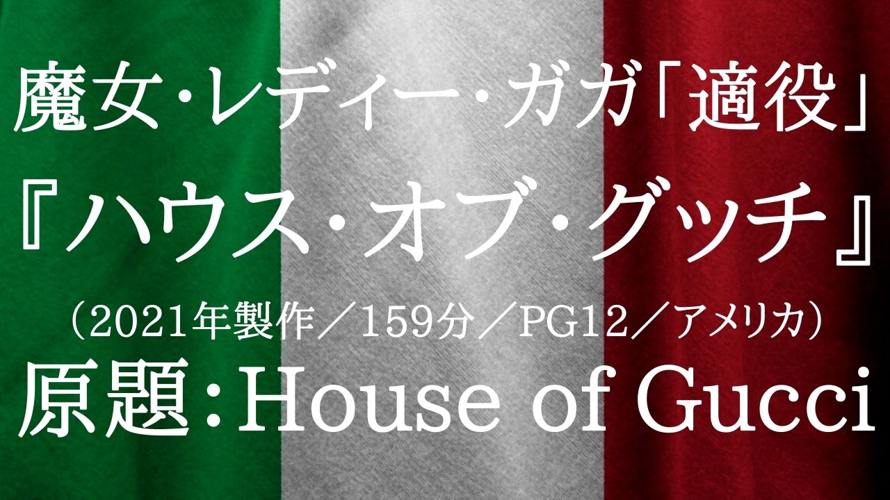 映画『ハウス・オブ・グッチ』ネタバレ・あらすじ「レディー・ガガ悪女適役」感想「ジャレッド・レトのメイク」結末「グッチ崩壊招いたパトリツィアは獄中で悠々生活」