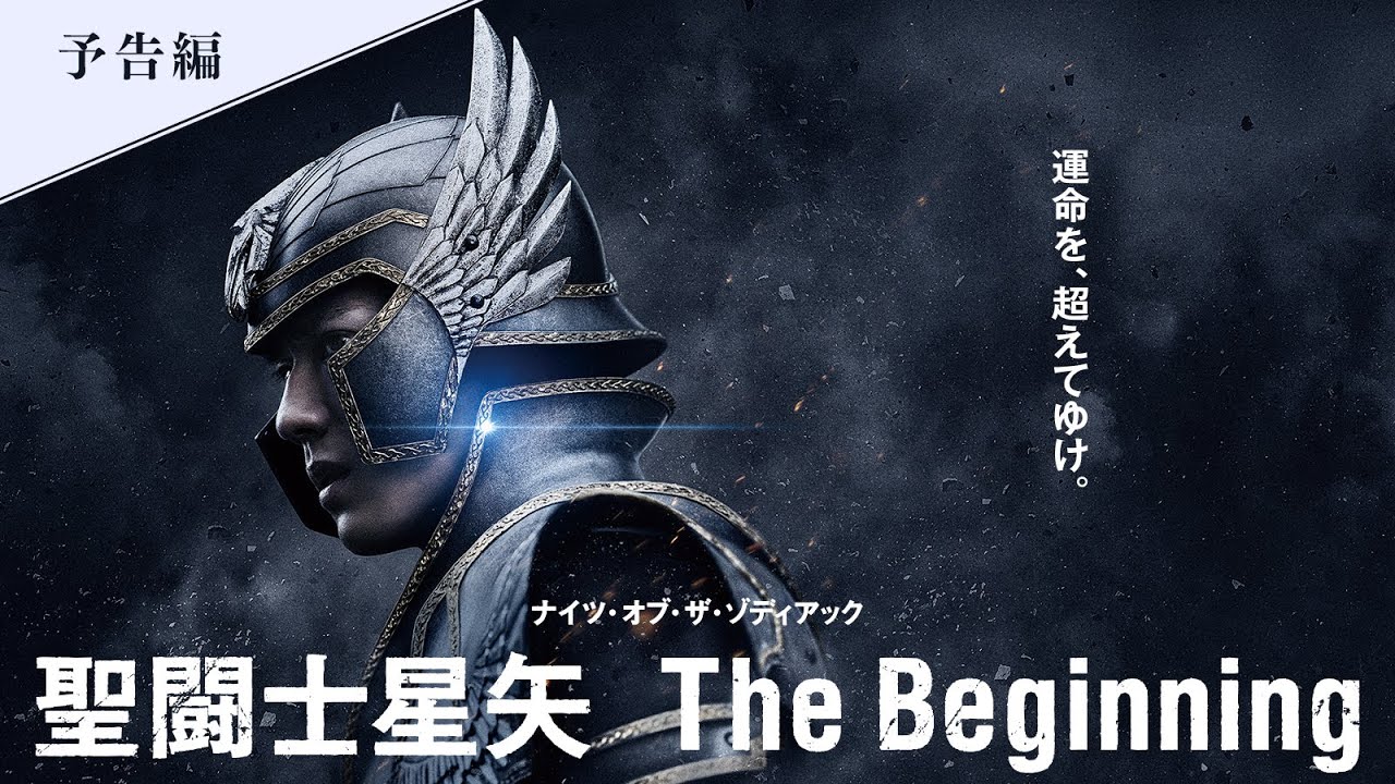 映画『聖闘士星矢 The Beginning』ネタバレ・あらすじ「キャスト最高！」感想「楽曲も良い！」結末「新田真剣佑」