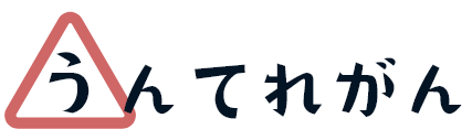 うんてれがん