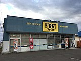 ファースト駒場店（2019年10月）