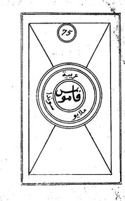 Kamus kecil (Kamus Bahasa Arab Bahasa Melayu Bahasa Sunda) by ʻUthmān ibn ʻAbdallāh ibn ʻAqīl ibn Yaḥyā al-ʻAlawī (1822-1914)