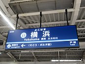 駅名標