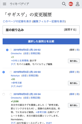 Screenshot of the Advanced mobile contributions history page in Japanese Wikipedia