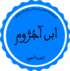 ابن أجروم =تابعین