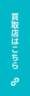 査定士はこちら