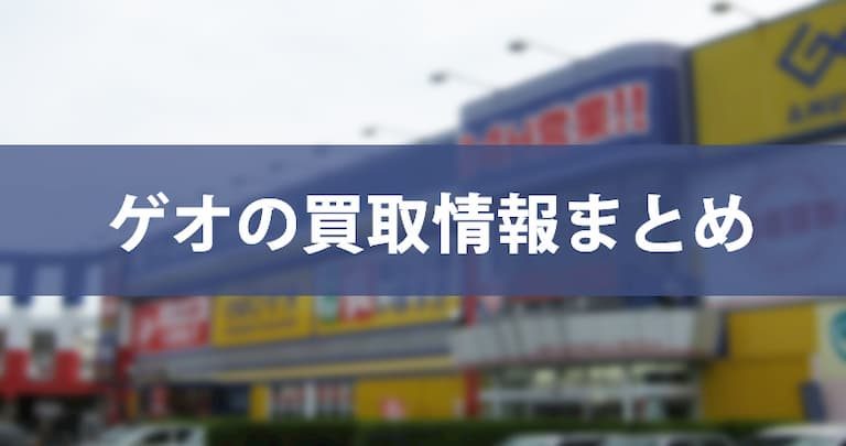 【2019年11月更新】GEO（ゲオ）買取価格一覧表