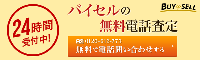 バイセル 電話番号バナー