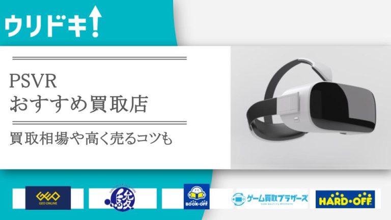 PSVRのおすすめ買取店8選！ 買取相場や高く売るコツも