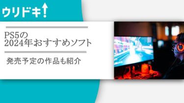 PS5の2024年おすすめソフト25選｜発売予定の作品もアイキャッチ