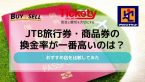 JTB旅行券・商品券の換金率が一番高いのは？