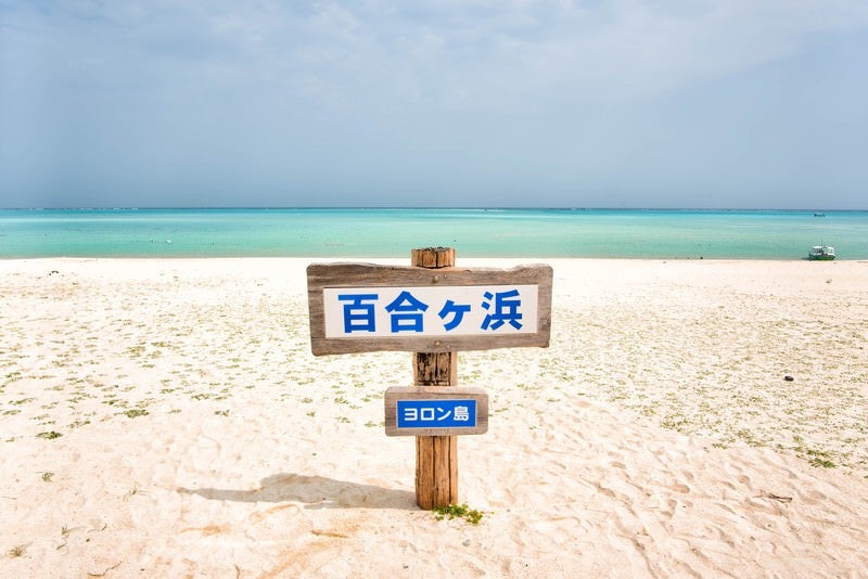 百合ヶ浜、ヨロン島の看板の写真