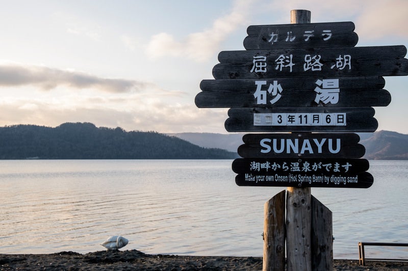 北海道・屈斜路湖　砂湯の写真