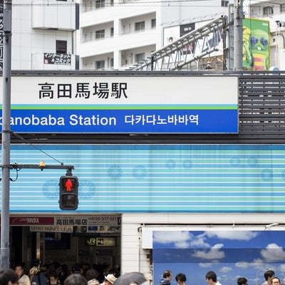 高田馬場駅（看板）の写真