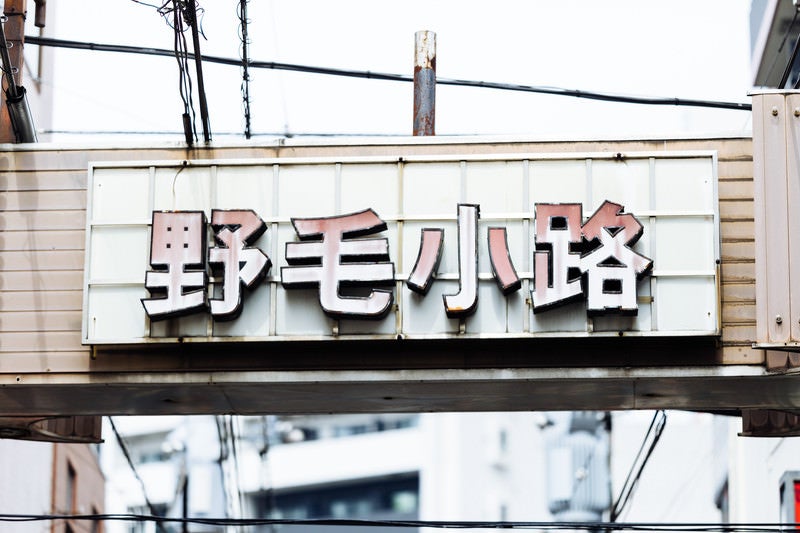 野毛小路（のげこうじ）の看板の写真