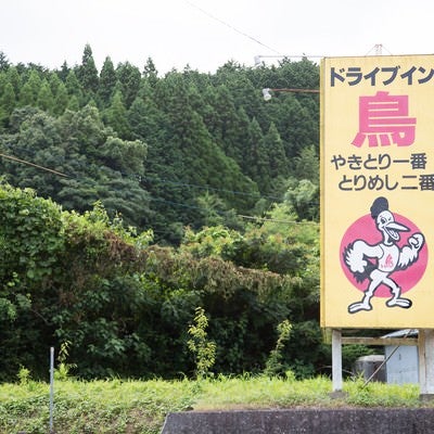 伊万里市の大人気飲食店、ドライブイン鳥の看板の写真