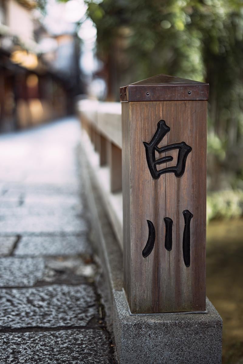 祇園白川の巽橋の写真