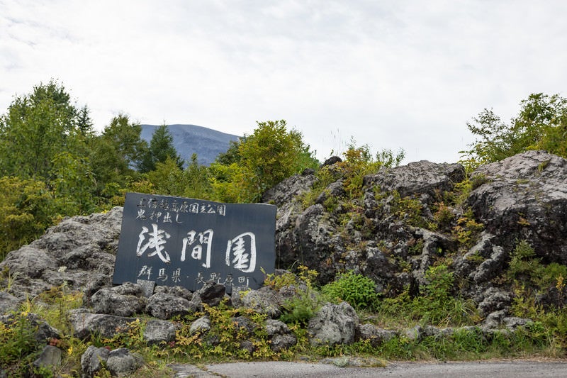 上信越高原国立公園鬼押出し「浅間園」の写真