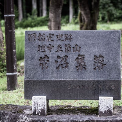 国指定史跡越中五箇山菅沼集落の石碑の写真