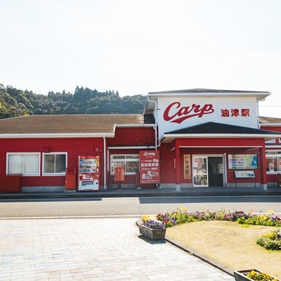 日本一のカープ油津駅（あぶらつえき）の写真