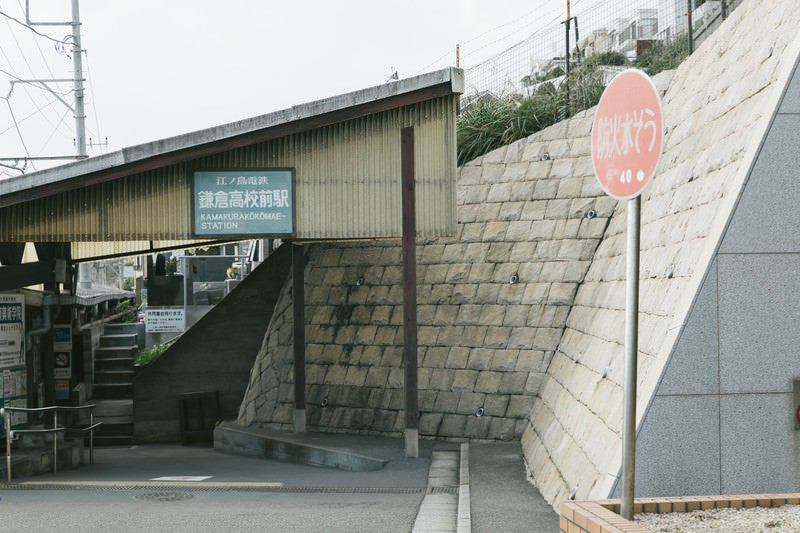 江ノ島電鉄-鎌倉高校前駅の写真