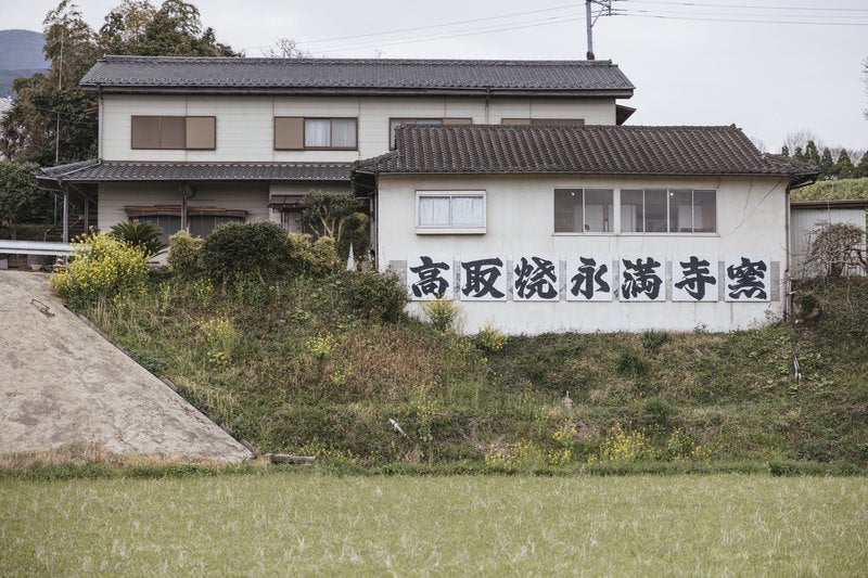 ＃　高取焼 永満寺窯と書かれた建物の写真