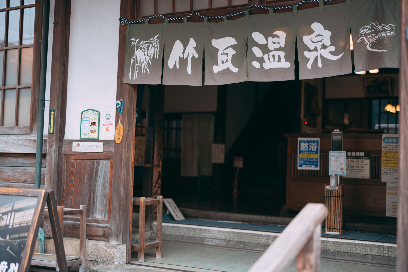 「竹瓦温泉の暖簾」の写真