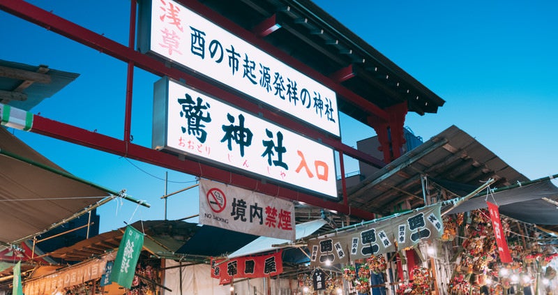 鷲神社入口の看板と酉の市の写真