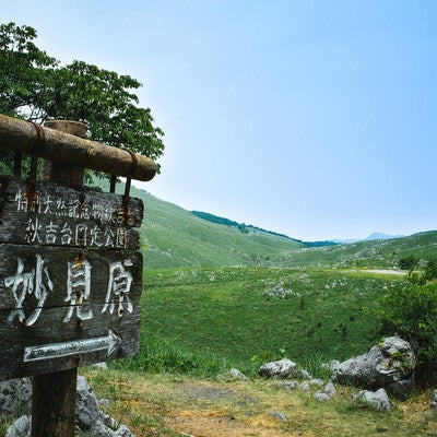 妙見原へはこちらからの指導標（山口県美祢市）の写真