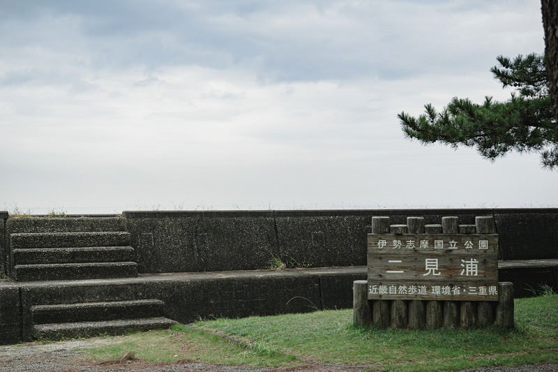 日の国立公園の二見浦の看板の写真