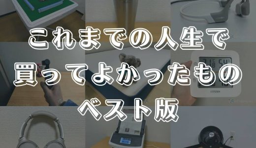 【2025年】Amazonや楽天で買ってよかったものまとめ。殿堂入りの超便利アイテムばかり