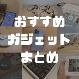 おすすめの最新便利ガジェットまとめ