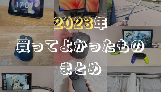 2023年に買ってよかったもの