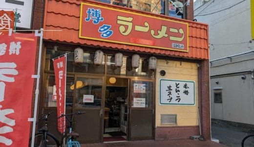 1杯290円！「博多ラーメン はかたや」創業以来変わらない圧倒的な安さで食べられる店