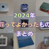 2024年の買ってよかった『ベストバイ』をレビュー記事つきで紹介！M4 Mac miniからCO2センサーまで