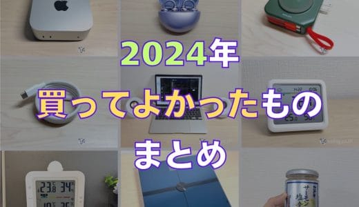 2024年の買ってよかった『ベストバイ』をレビュー記事つきで紹介！M4 Mac miniからCO2センサーまで