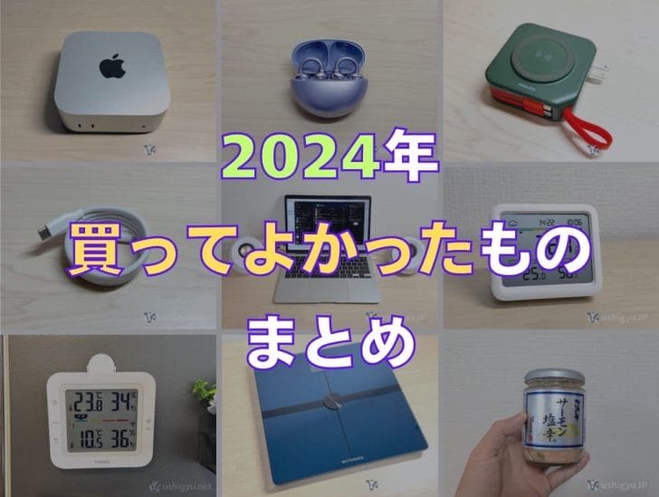 2024年買ってよかったものまとめ