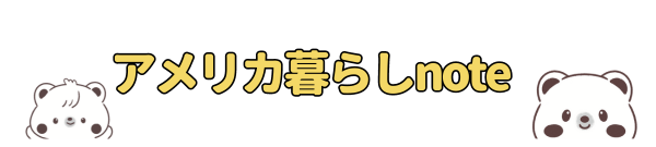 アメリカ暮らしnote