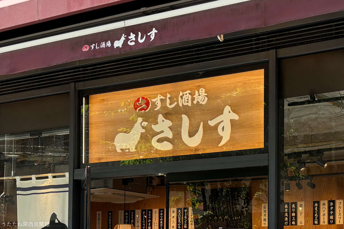 すし酒場 さしす 京都ヨドバシ店