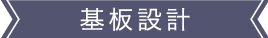 技術力　基本設計