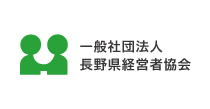 一般社団法人長野県経営者協会様