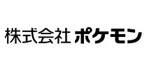 株式会社ポケモン様